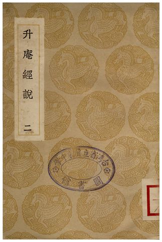 升庵經說(二)