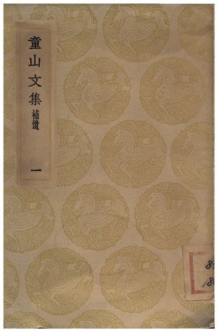 童山文集(一)補遺