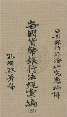 各國貨幣銀行法規彙編