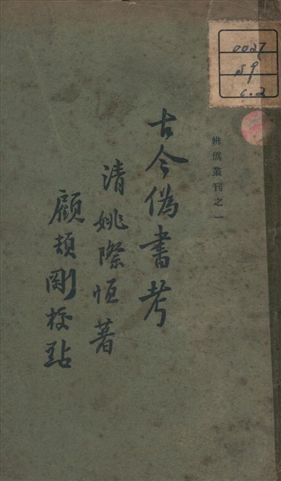 古今偽書考