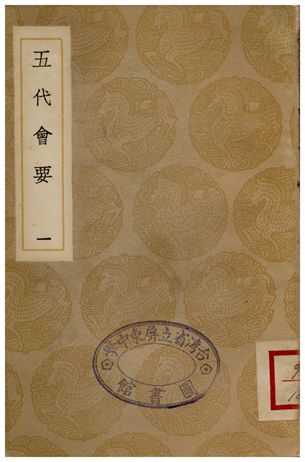 五代會要(一)