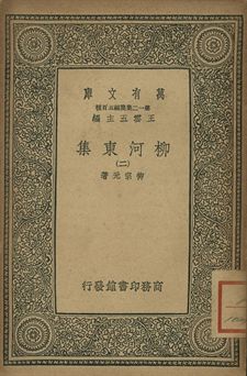 柳河東集 二