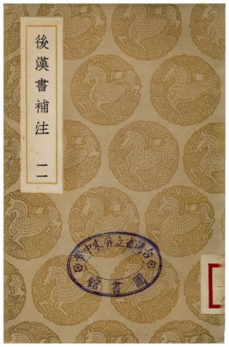 後漢書補注(十一)