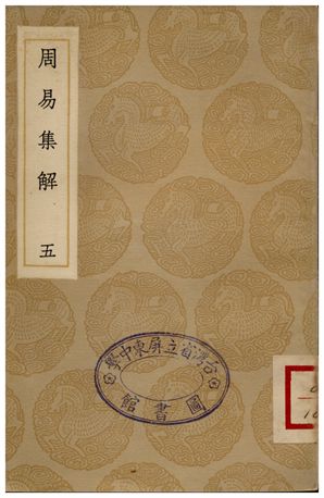周易集解(五)
