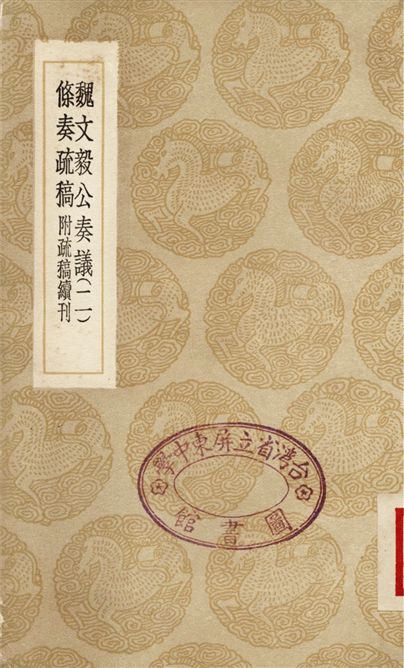 魏文毅公奏議(二)、條奏疏稿　附疏稿續刊