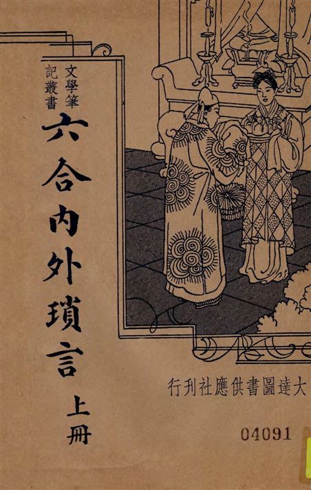 新式標點六合內外瑣言,又名,瑣▫日記 二卷