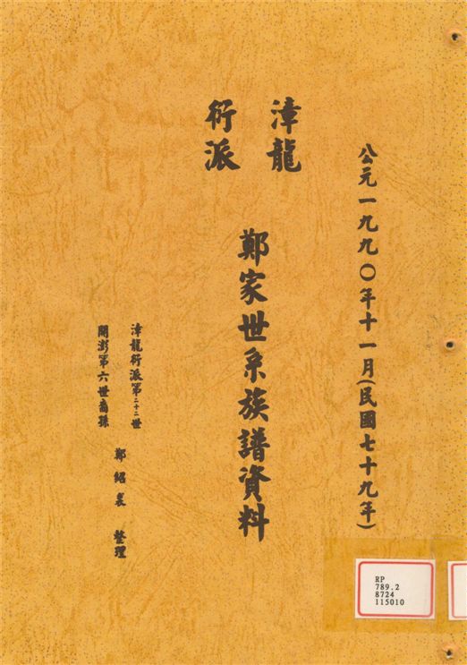 漳龍衍派鄭家世系族譜資料