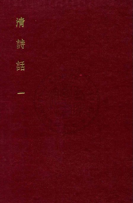 清詩話