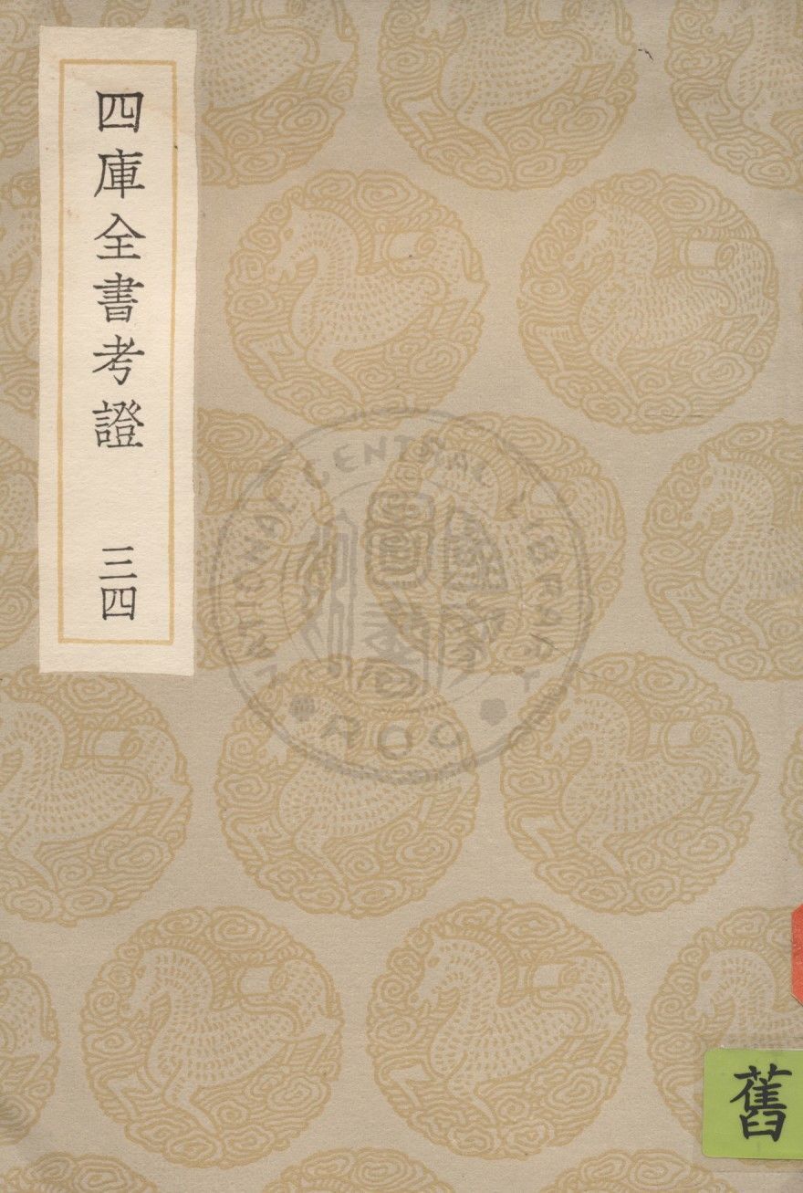 四庫全書考證 一百卷