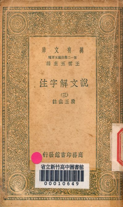 說文解字注 三十二卷