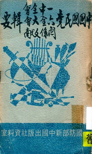 中國國民黨一中全會 六全大會 關係文獻輯要