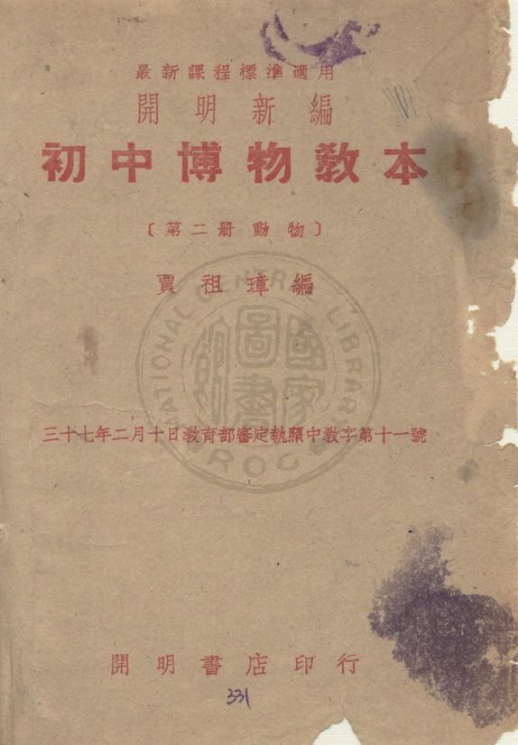 初中博物教本