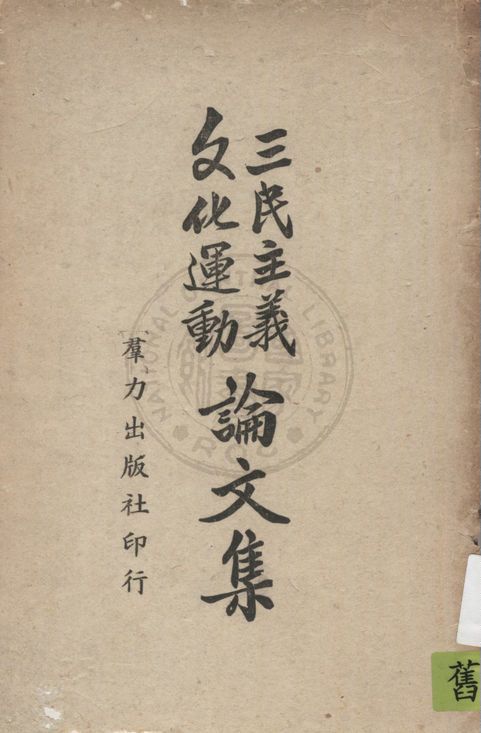 三民主義文化運動論文集