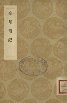 金川瑣記