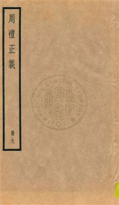 周禮正義 八十六卷