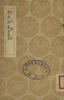 后山詩注 . 西渡詩集 : 附補遺