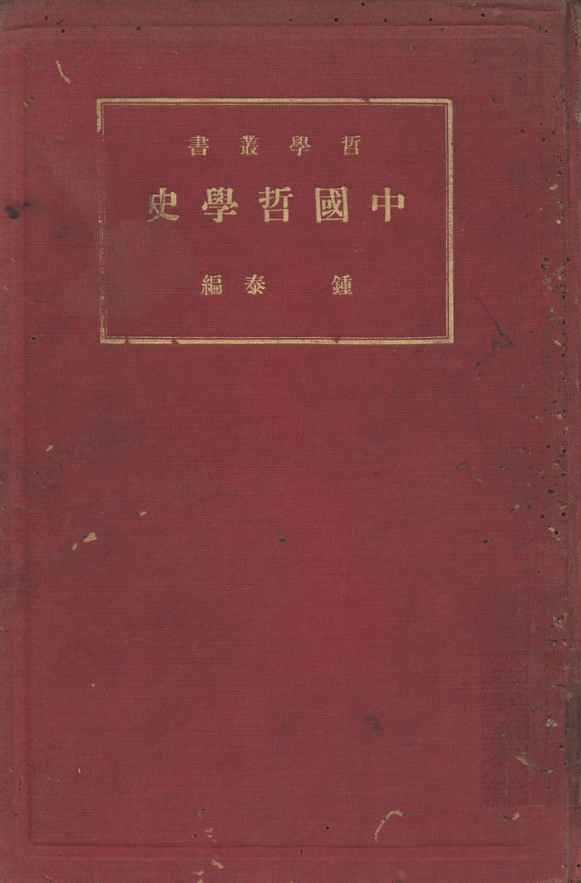 中國哲學史