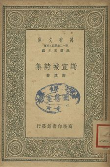 謝宣城詩集