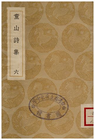 童山詩集(六)