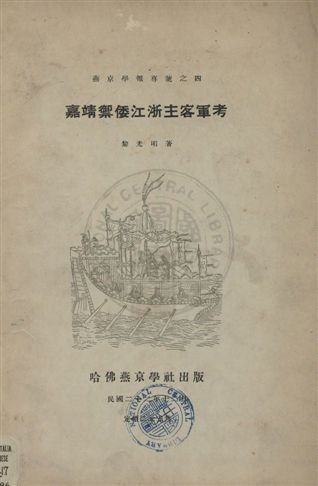 嘉靖禦倭江浙主客軍考