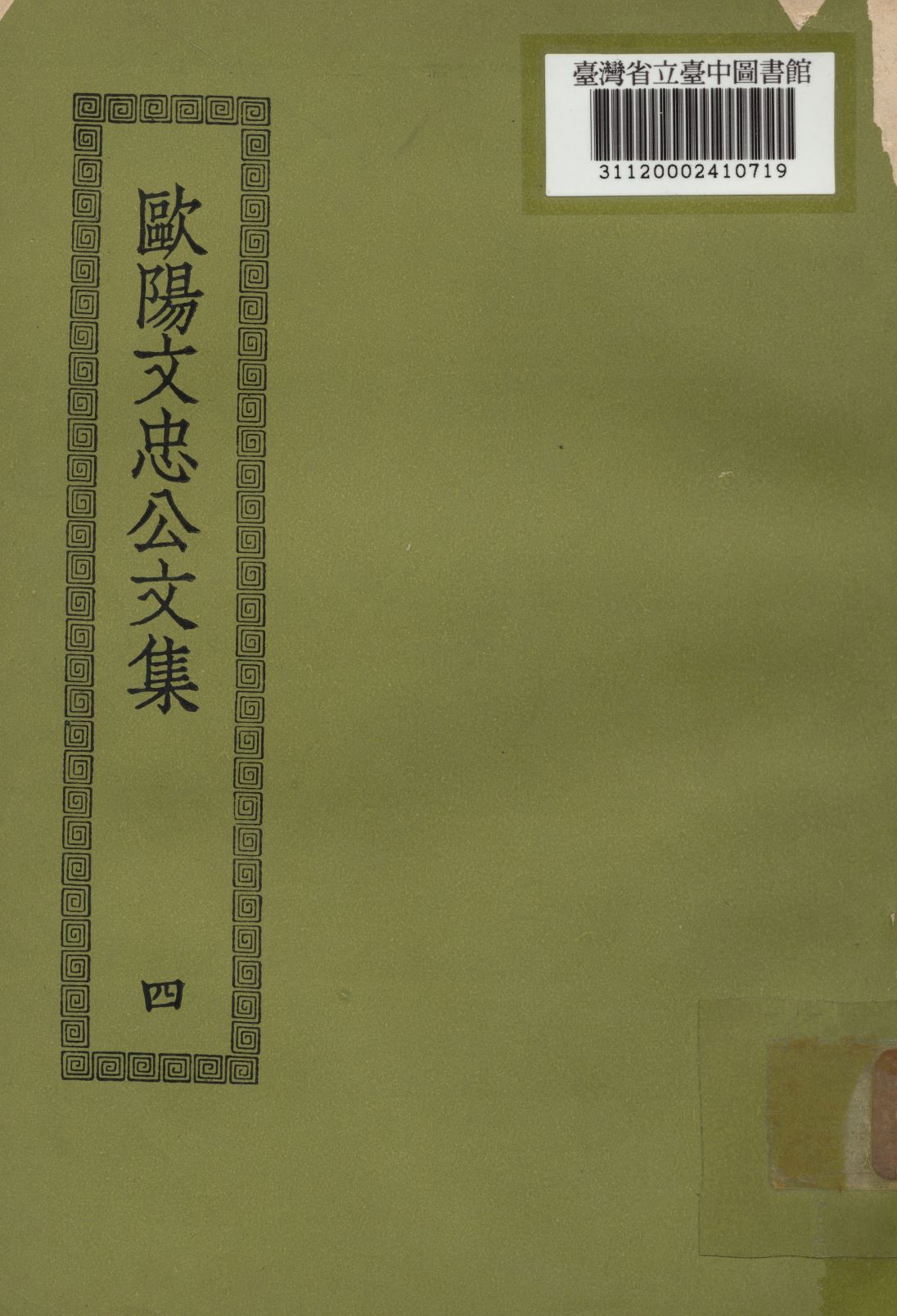 歐陽文忠公文集; 50卷(四)