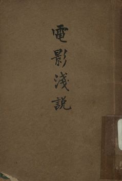 電影淺說