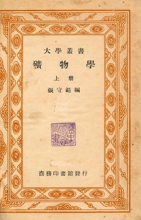 礦物學