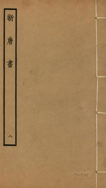 新唐書 二百二十五卷