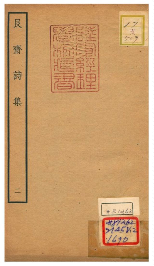 艮齋詩集