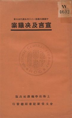 中國國民黨第一二三次全國代表大會宣言及決議案