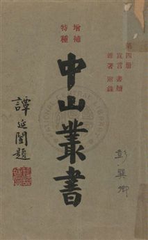 中山叢書