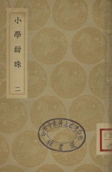小學紺珠 二