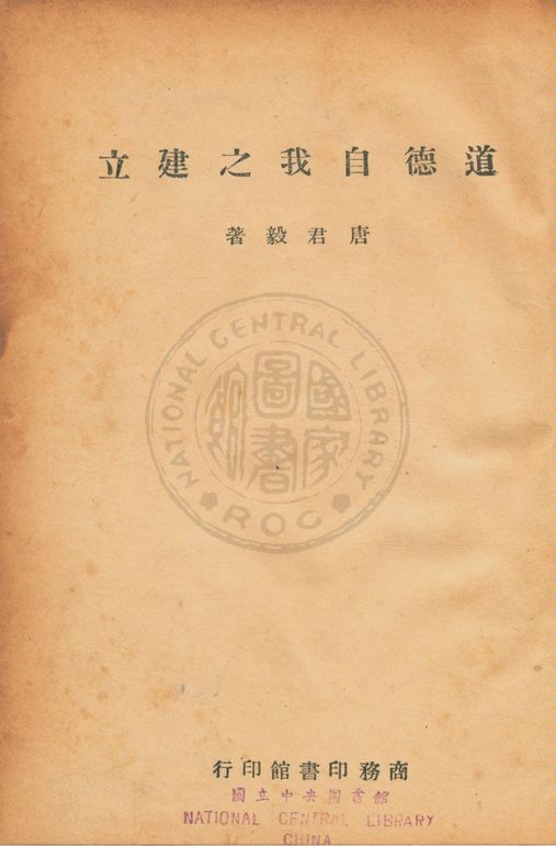 道德自我之建立