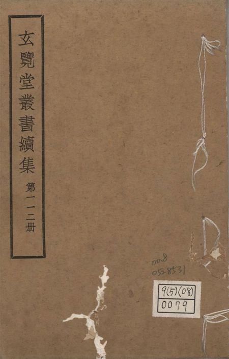 玄覽堂叢書. 續集