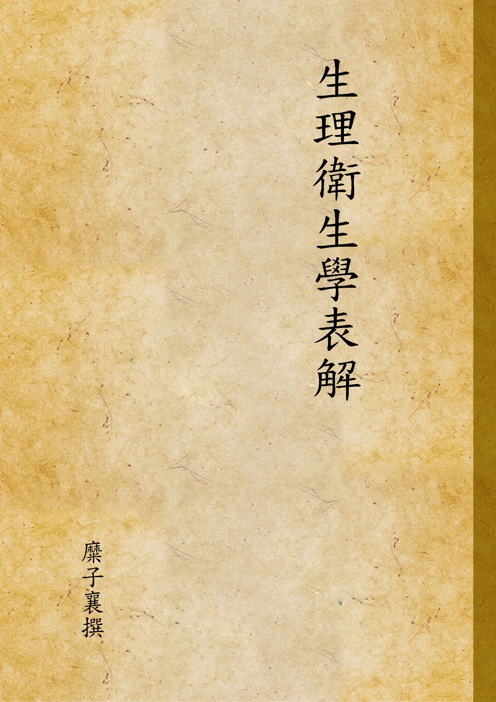 生理衛生學表解