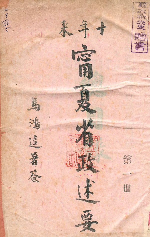 十年來寧夏省政述要