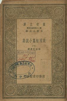 英國短篇小說集 下