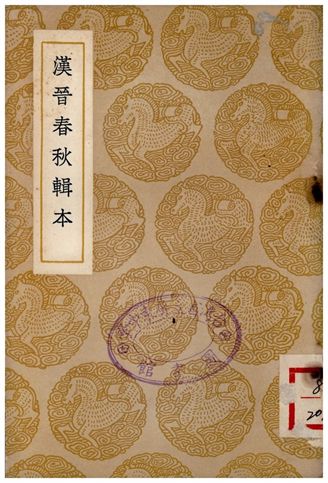 漢晉春秋輯本