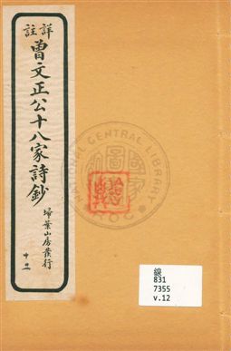 詳註曾文正公十八家詩鈔 存十三卷