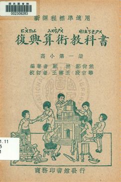 復興算術教科書