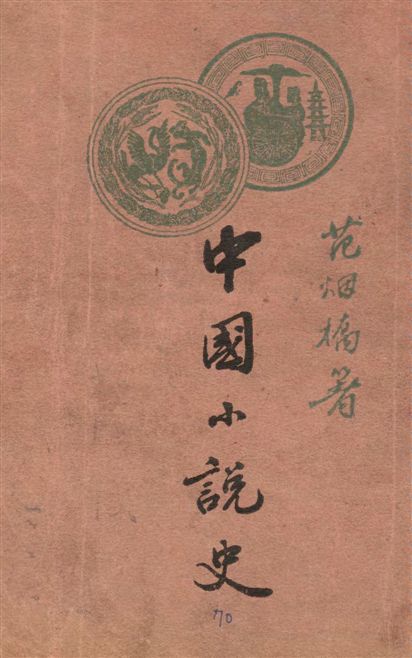 中國小說史