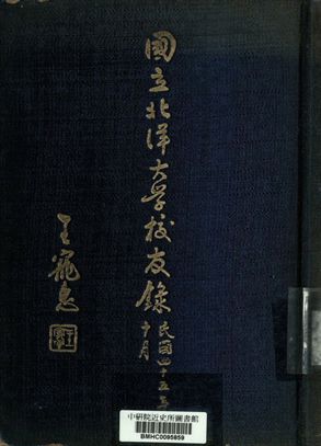 國立北洋大學校友錄