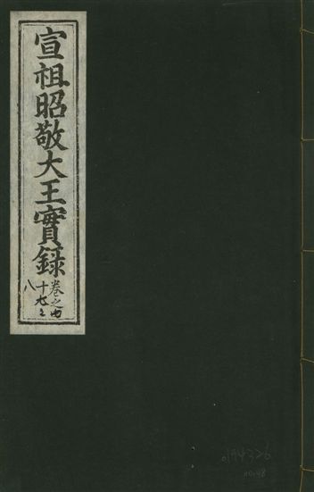 宣宗昭敬大王實錄 二百二十一卷