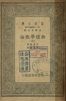 物理學概論 三