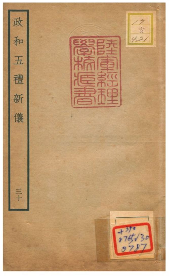 政和五禮新儀