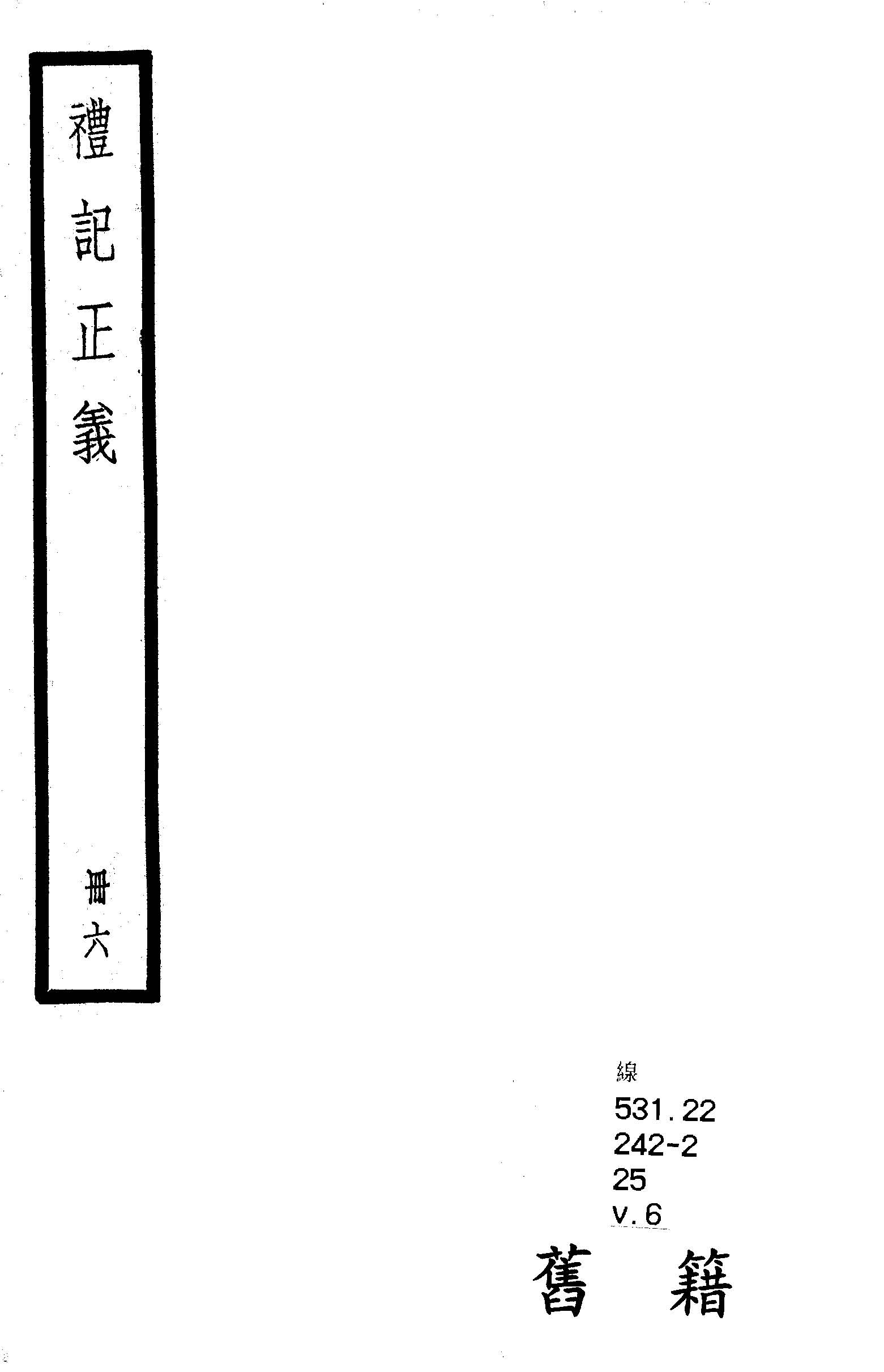 禮記注疏 六十三卷, 附校勘記六十三卷