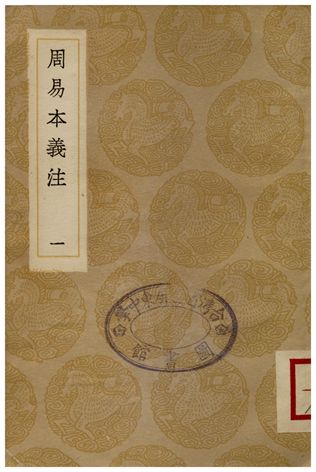 周易本義注(一)