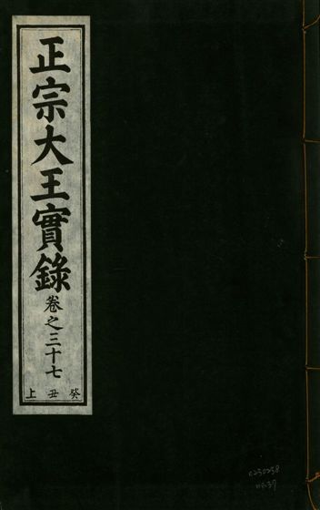 正宗文成武烈聖仁莊孝大王實錄 五十四卷