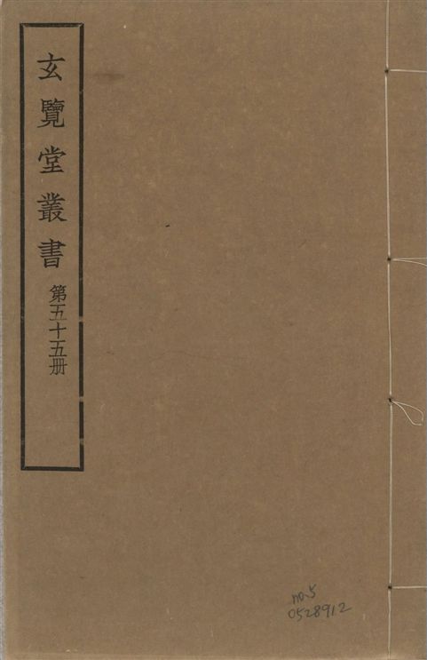 玄覽堂叢書