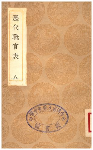歷代職官表(八)